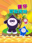 蛋仔冒险派对动漫海报