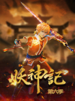 妖神记 第6季动漫海报