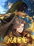 凡骨屠魔:天渊 动态漫画动漫海报