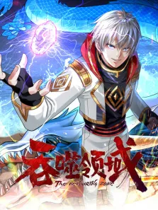 吞噬领域 动态漫画动漫海报