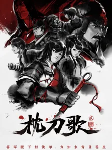 枕刀歌 第2季动漫海报