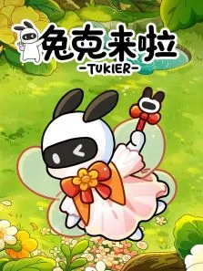 兔克来啦动漫海报