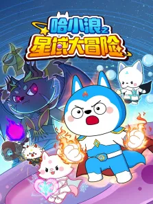 哈小浪之星域大冒险动漫海报