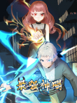 最强神赐 动态漫画 第1季动漫海报