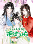 顾清乔反穿越记事 动态漫画 第2季动漫海报