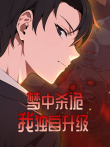 梦中杀诡:我独自升级 动态漫画动漫海报