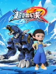 超变兽车侠（下）动漫海报