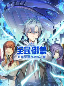全民御兽:开局觉醒神话级天赋 动态漫画动漫海报