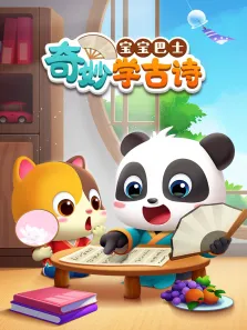 宝宝巴士 奇妙学古诗动漫海报