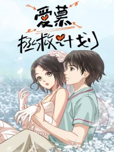 180天成家计划动漫海报