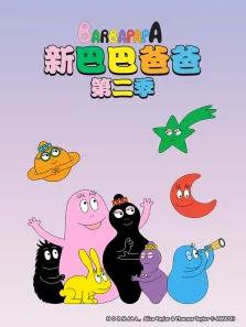 新巴巴爸爸 第2季动漫海报