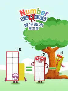 数字积木 第3季动漫海报
