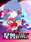 小表弟之星兽管理局动漫海报