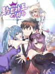 转世神王在都市 动态漫画动漫海报