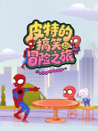 皮特的搞笑冒险之旅动漫海报