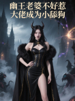 幽王老婆不好惹，大佬成为小舔狗动漫海报