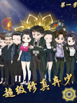 超级修真弃少动漫海报