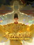 李世民魂穿崇祯:开局就改大明亡国命动态漫画动漫海报