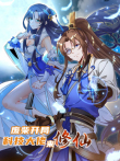 废柴开局:科技大佬来修仙 动态漫画动漫海报