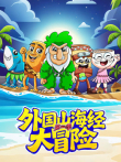 外国山海经大冒险 第2季动漫海报