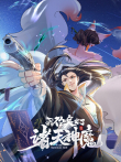 我召唤出了诸天神魔动漫海报