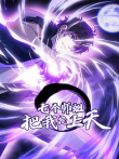 七个师姐把我宠上天动漫海报