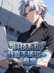 科技系统:我靠手搓接悬赏 动态漫画动漫海报