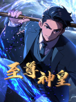 至尊神皇动漫海报