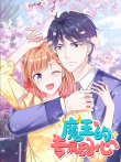 魔王的专属甜心 动态漫画动漫海报