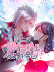 拐个兰陵王做影帝 动态漫画 第2季动漫海报