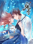 宛香 动态漫画 第1季动漫海报