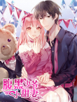 腹黑少爷小甜妻 动态漫画动漫海报