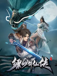 缥缈剑仙传动漫海报
