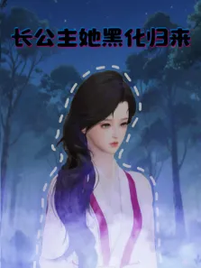 长公主她黑化归来动漫海报