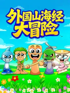 外国山海经大冒险动漫海报