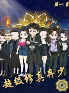 超级修真弃少动漫海报