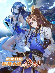 废柴开局:科技大佬来修仙 动态漫画动漫海报