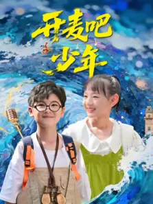 开麦吧少年动漫海报