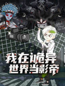 我在诡异世界当影帝