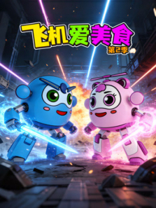 飞机爱美食第二季