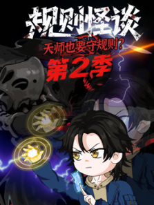 规则怪谈天师也要守规则第二季