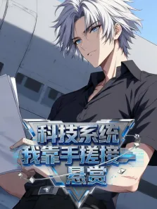 科技系统:我靠手搓接悬赏 动态漫画动漫海报