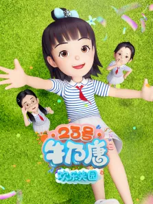 23号牛乃唐之欢乐笑园动漫海报