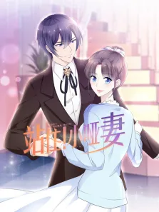 站住小哑妻 动态漫画动漫海报