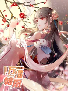 万渣朝凰 动态漫画 第3季动漫海报