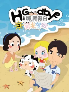 嗨 顾得白之萌友驾到动漫海报