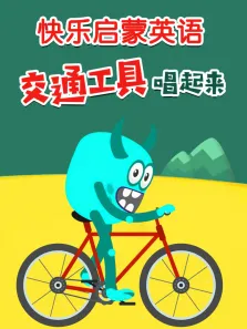 快乐启蒙英语 交通工具唱起来动漫海报