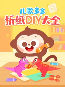 多多折纸DIY大全动漫海报