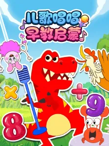 儿歌唱唱早教启蒙动漫海报