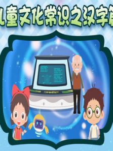 儿童文化常识之汉字篇